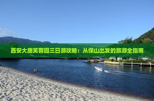 保山到西安大唐芙蓉园三日游