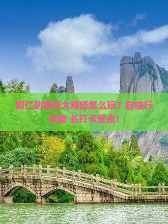 铜仁到西安大雁塔个人游