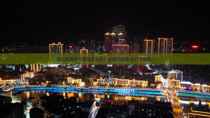 铜仁到西安大雁塔个人游