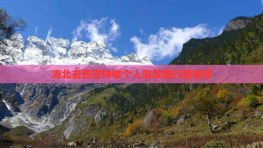 海北去西安钟楼个人游
