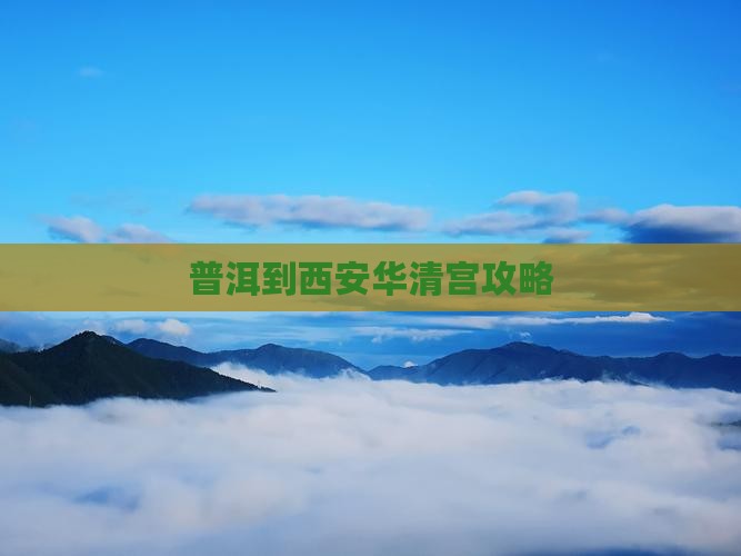普洱到西安华清宫门票