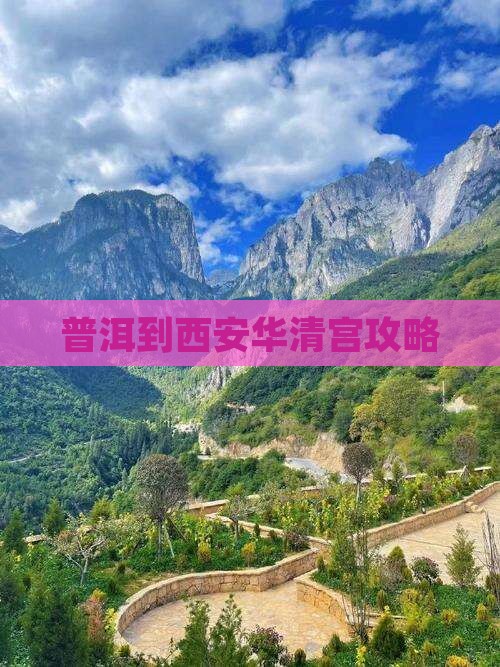 普洱到西安华清宫门票