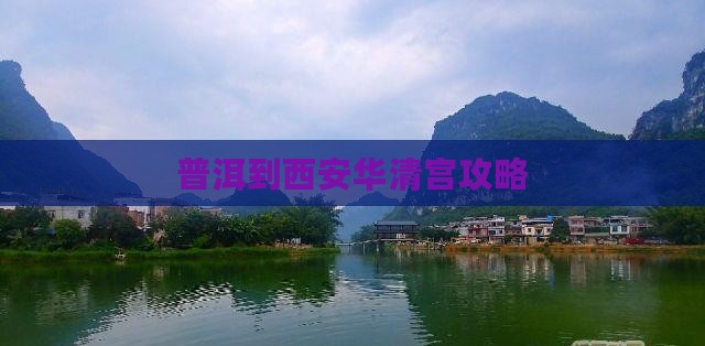普洱到西安华清宫门票