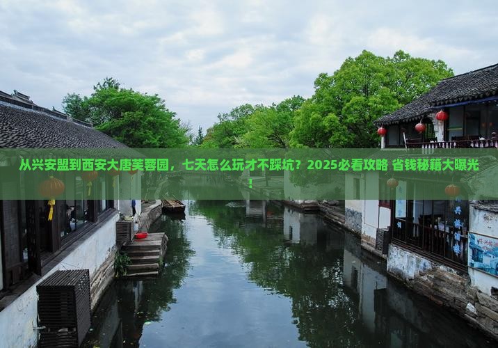 兴安盟到西安大唐芙蓉园七日游