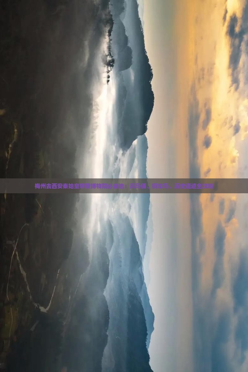 梅州去西安秦始皇帝陵博物院必去地