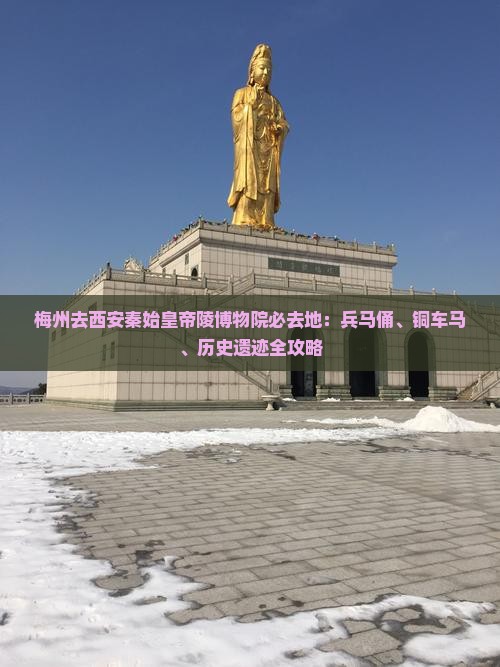 梅州去西安秦始皇帝陵博物院必去地