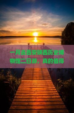 一月去西安陕西历史博物馆二日游