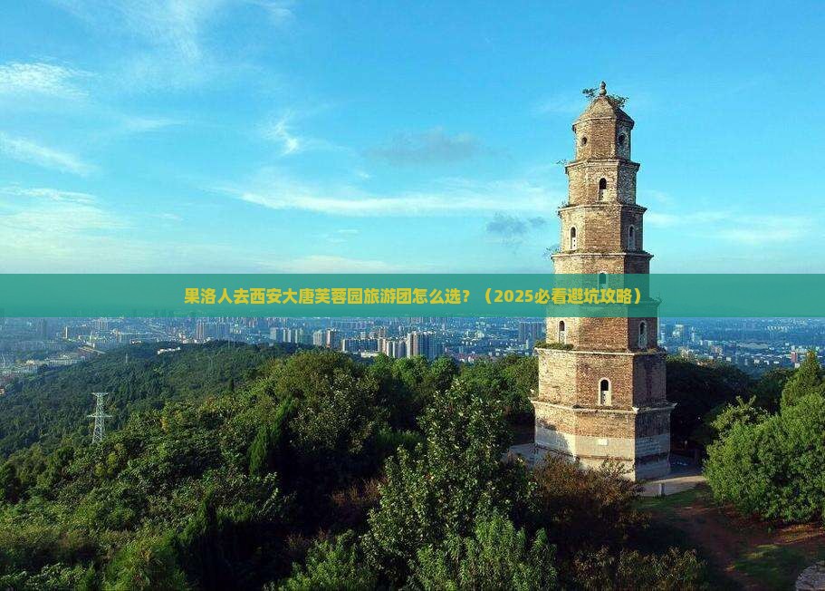 果洛去西安大唐芙蓉园大型旅游团