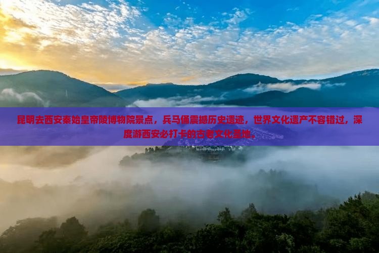 昆明去西安秦始皇帝陵博物院景点