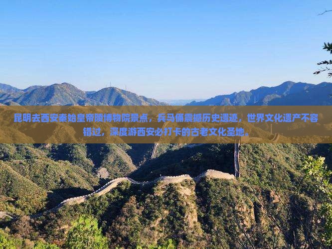 昆明去西安秦始皇帝陵博物院景点
