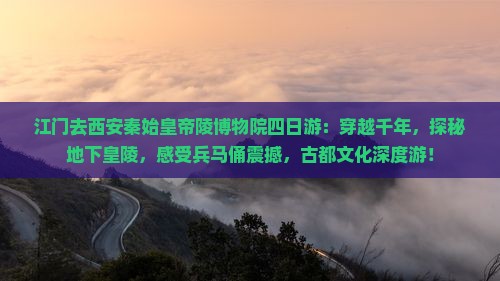 江门去西安秦始皇帝陵博物院四日游