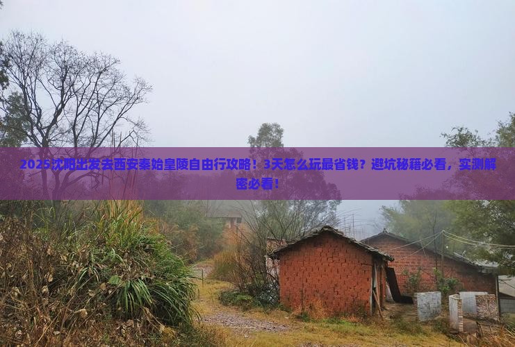 沈阳去西安秦始皇帝陵博物院自由行