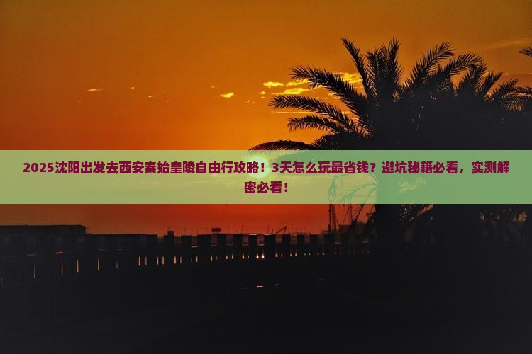 沈阳去西安秦始皇帝陵博物院自由行