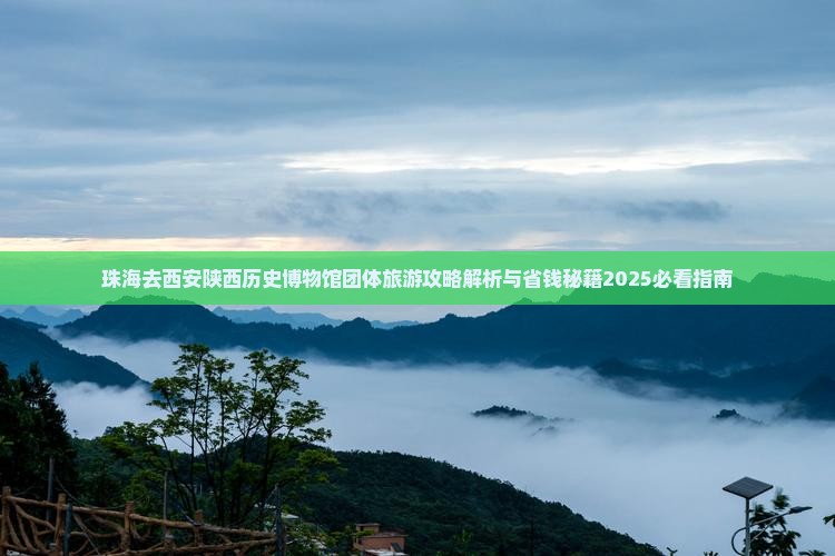珠海去西安陕西历史博物馆团体旅游