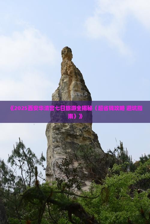 郑州去西安华清宫七日游