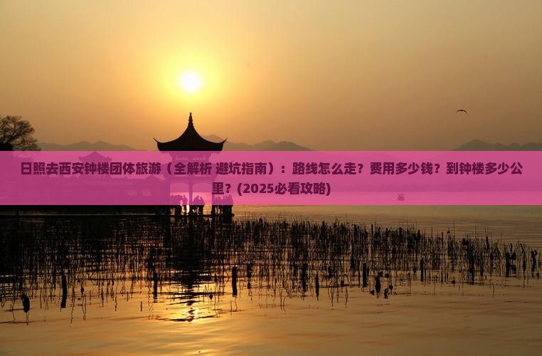 日照去西安钟楼团体旅游