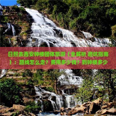 日照去西安钟楼团体旅游