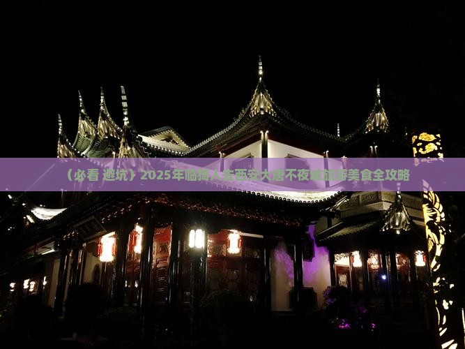 临猗去西安大唐不夜城旅游小吃