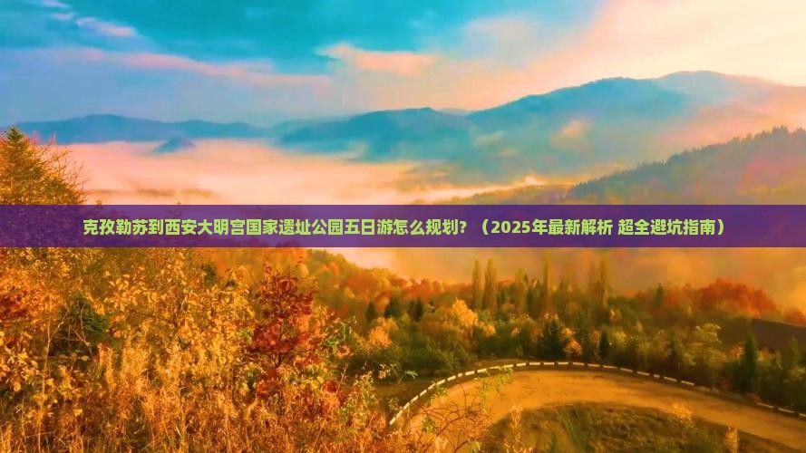 克孜勒苏去西安大明宫国家遗址公园五日游