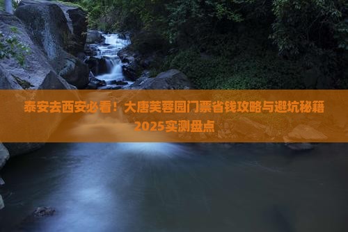 泰安到西安大唐芙蓉园门票
