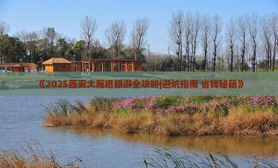 劳动节去西安大雁塔四日游