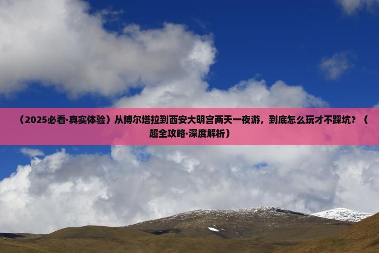 博尔塔拉到西安大明宫国家遗址公园二日游 博尔塔拉到西安大明宫国家遗址公园二日游