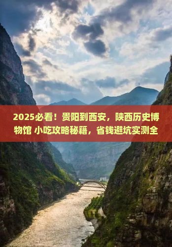 贵阳去西安陕西历史博物馆旅游小吃
