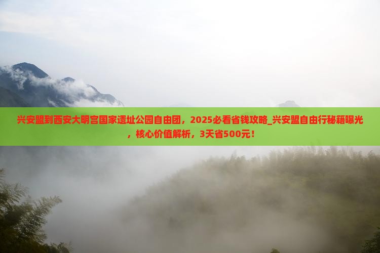 兴安盟到西安大明宫国家遗址公园自由团