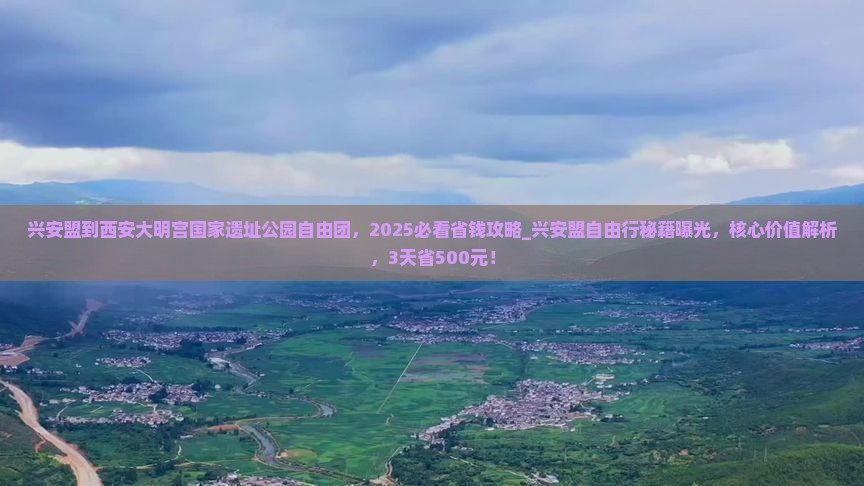 兴安盟到西安大明宫国家遗址公园自由团