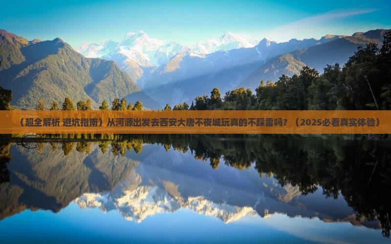 河源到西安大唐不夜城旅游