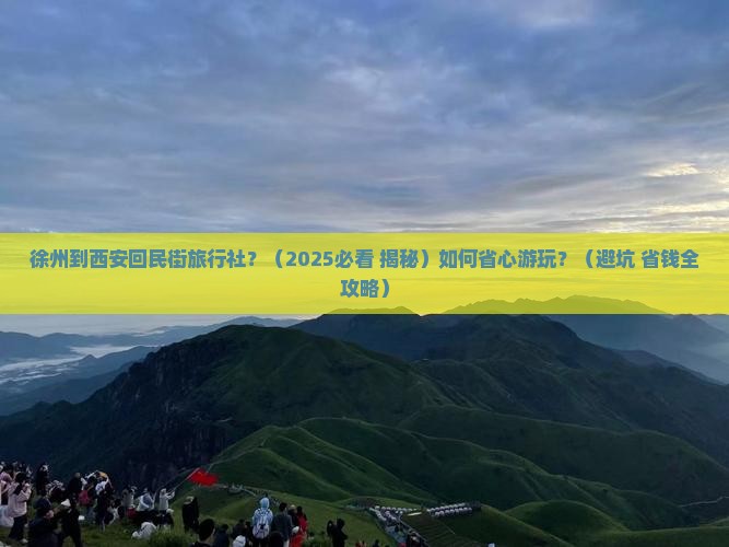 徐州到西安回民街旅行社