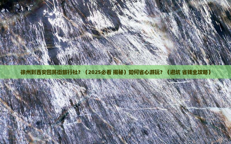 徐州到西安回民街旅行社