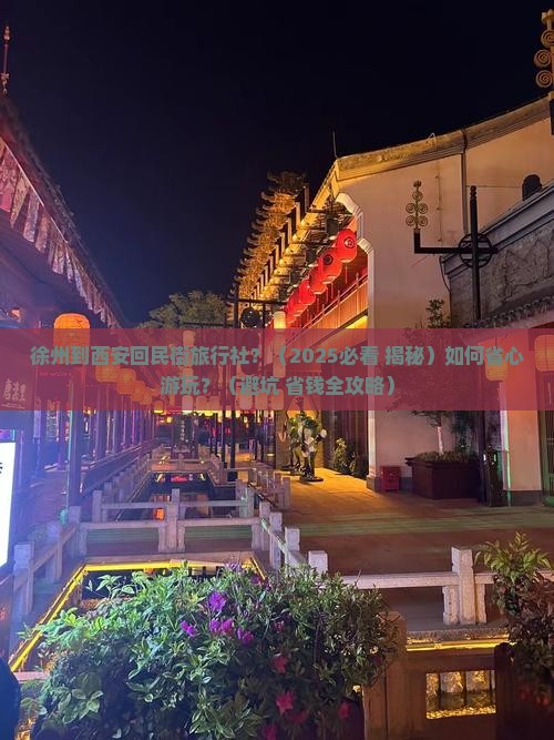 徐州到西安回民街旅行社