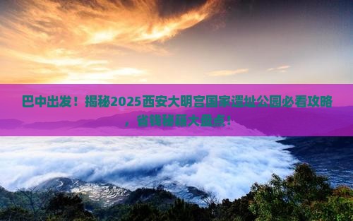 巴中到西安大明宫国家遗址公园必去地