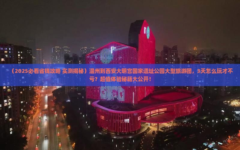 温州到西安大明宫国家遗址公园大型旅游团