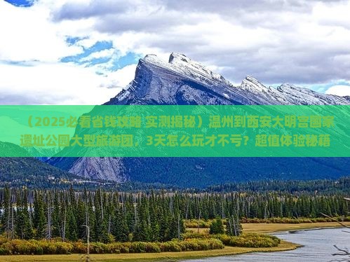 温州到西安大明宫国家遗址公园大型旅游团