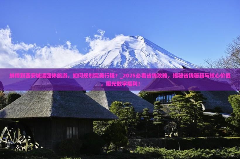 蚌埠到西安城墙团体旅游