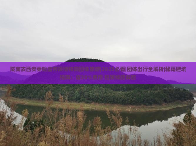 陇南去西安秦始皇帝陵博物院团体旅游