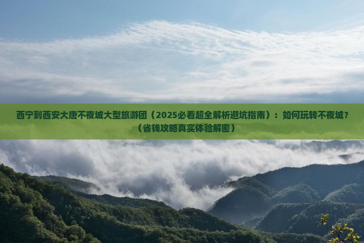 西宁到西安大唐不夜城大型旅游团