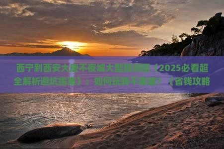 西宁到西安大唐不夜城大型旅游团