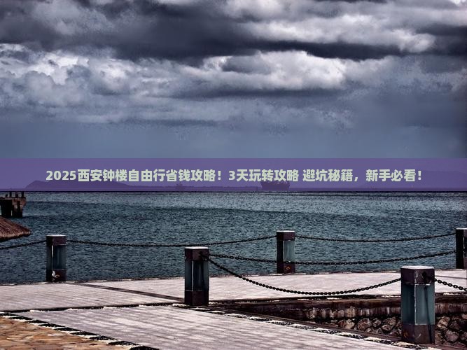 周口到西安钟楼自由行