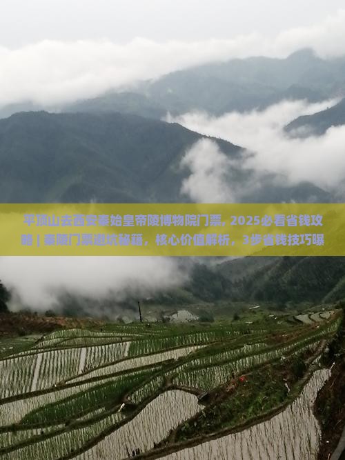 平顶山去西安秦始皇帝陵博物院门票
