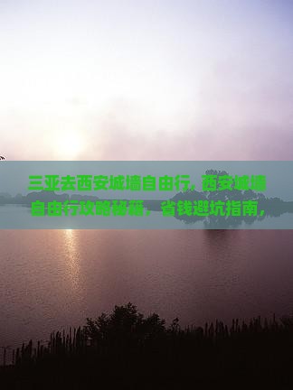 三亚去西安城墙自由行