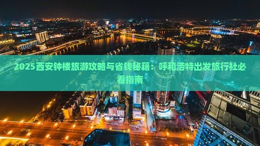 呼和浩特去西安钟楼旅行社