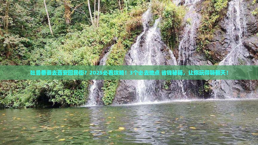 吐鲁番去西安回民街哪里玩