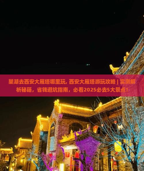 巢湖去西安大雁塔哪里玩