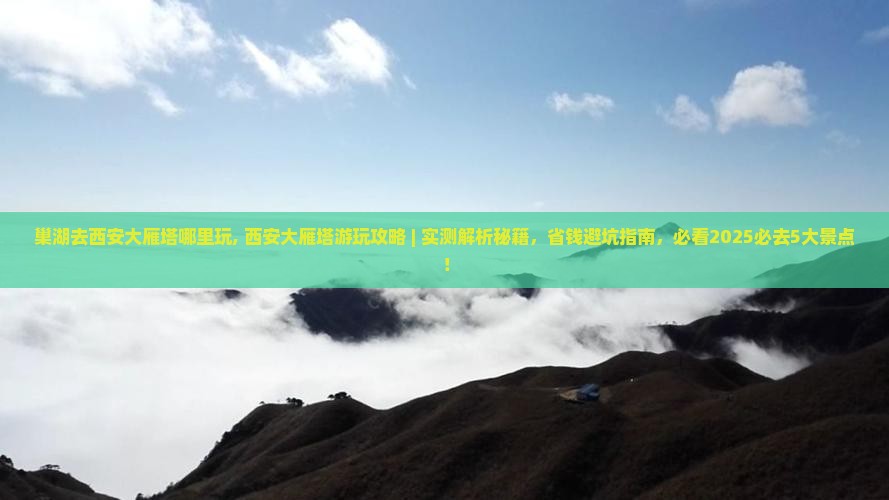 巢湖去西安大雁塔哪里玩