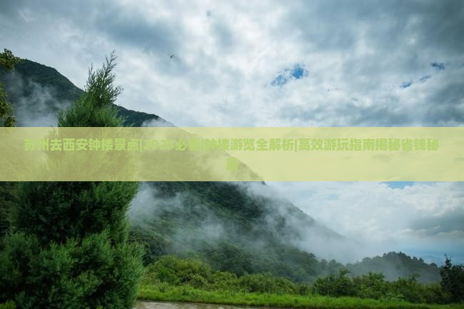 苏州去西安钟楼景点