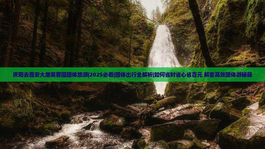 庆阳去西安大唐芙蓉园团体旅游
