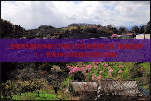 日喀则到西安钟楼三日游